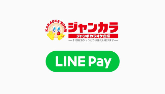 「LINE Pay」をジャンボカラオケ広場に導入