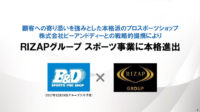 RIZAP／スポーツ専門店「ビーアンドディー」を1円で買収