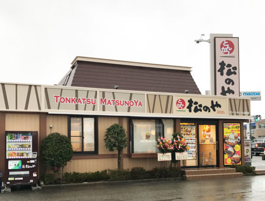 松のや グリーンモール山室店