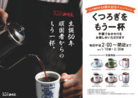 コメダ珈琲店／1月10日からコーヒー類6品、おかわり半額（50日間限定）