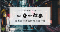 中国向け越境EC「ワンドウ」／100年以上の歴史を持つ老舗日本企業を特集
