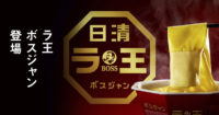 BOSS×ラ王／25周年記念、お湯でもどる「ボスジャン」当るキャンペーン