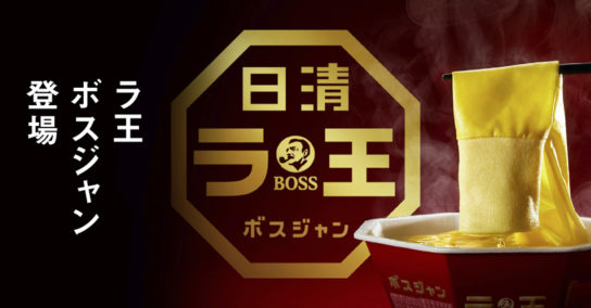 「BOSS×日清ラ王 25周年コラボ ラ王ボスジャン」キャンペーン