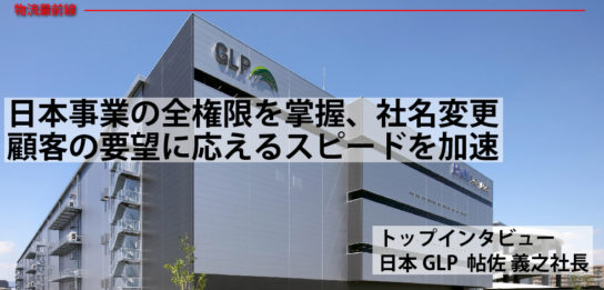 日本事業の全権限を掌握、社名変更、顧客の要望に応えるスピードを加速