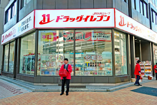 ドラッグイレブン茅場町店