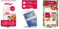 日本ケロッグ／シリアル日本発売55周年で「ケロッグ公式アプリ」配信