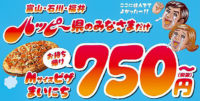 ドミノ・ピザ／富山・石川・福井でピザ値下げ、750円で試験販売
