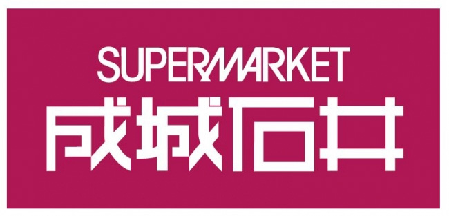 成城石井／アトレ川崎に出店 | 流通ニュース