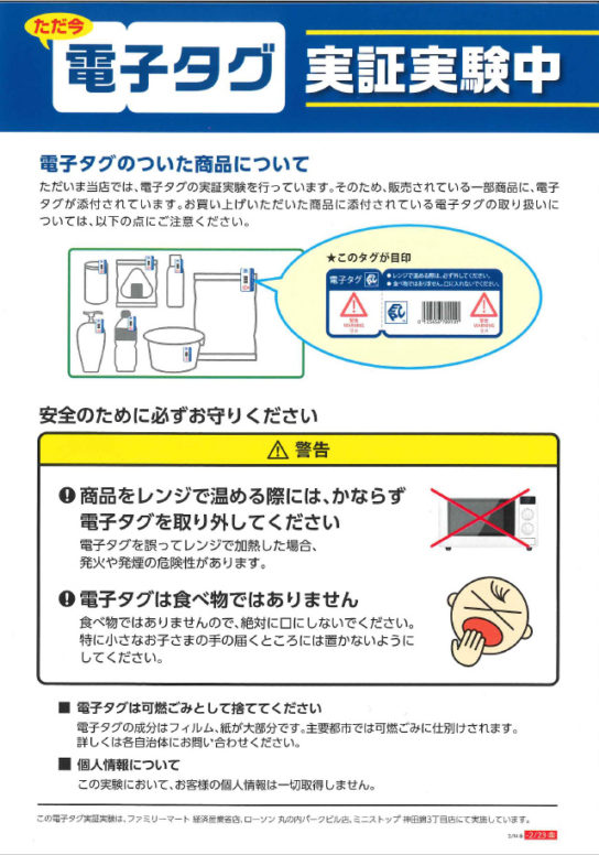 電子タグの注意書きを配布