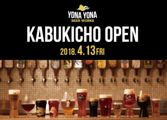 YONA YONA BEER WORKS 歌舞伎町店