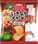 カルビー／厚切りポテチで「いきなり！ステーキ」の味を再現