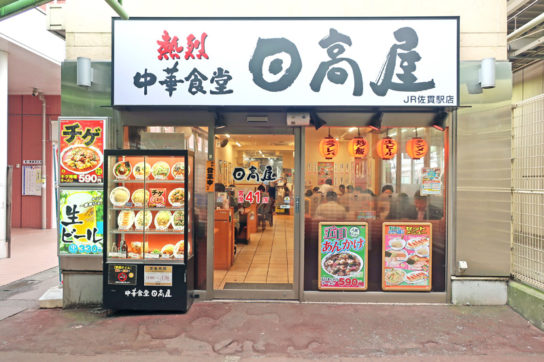 日高屋イメージカット