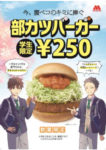 モスフード／学生限定「部カツバーガー」、学生応援価格の250円で販売