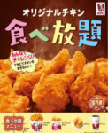 日本KFC／店舗限定「チキン食べ放題」、ポテト・ビスケット・ドリンクも
