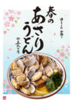丸亀製麺／「春のあさりうどん」を販売