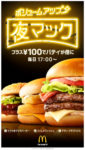 日本マクドナルド／100円プラスでパティが倍になる「夜マック」開始