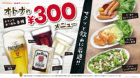 ファーストキッチン／ちょい飲み需要に対応、300円おつまみメニュー登場