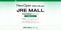 JR東日本／新ECサイト「JRE MALL」をオープン