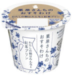 雪印メグミルク／「栗原さんちのおすそわけ」シリーズから紅茶プリン