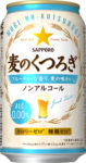 サッポロ／ノンアルコールビール「麦のくつろぎ」、自然なおいしさ追求