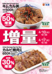 松屋／「カルビ焼肉定食」と「キムカル丼」肉増量キャンペーン