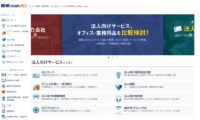 カカクコム／法人向け購買支援サイト「価格.com Biz」開設