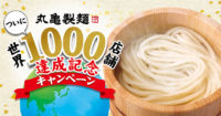 丸亀製麺／世界1000店舗達成記念、1000円分のクーポンプレゼント