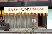 串カツ田中／ドリンク216円均一で提供「小伝馬町研修センター店」