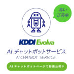 KDDIエボルバ／「AIチャットボット・有人チャットサポート」20社に導入