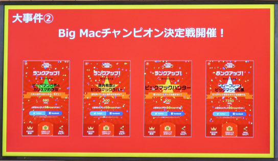 ビックマックチャンピオン決定戦