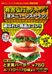 モスフード／没メニューレストランで紹介「とま実バーガー」限定発売