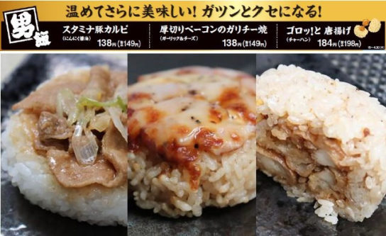 おむすび「男飯」シリーズ