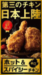 日本KFC／第3のチキン「ホット＆スパイシーチキン」日本上陸