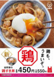 吉野家／6年ぶりに鶏肉を使用、「鶏すき丼」発売