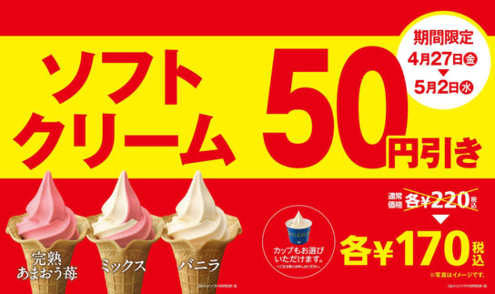 「ソフトクリーム」50円引きセール