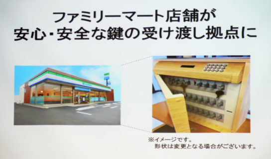 安心・安全な鍵の受け渡し拠点に