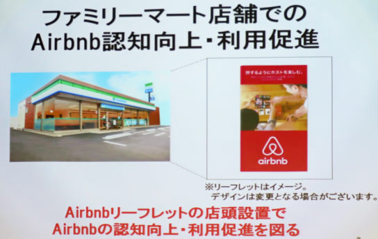 ファミリーマート店舗にAirbnbのリーフレット