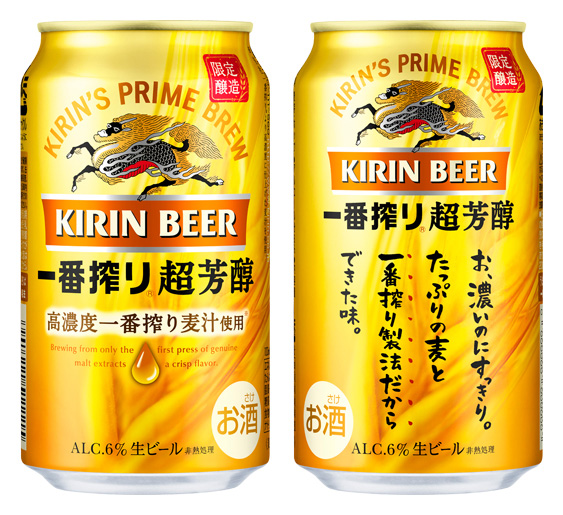 キリンビール／一番搾り9カ月連続前年超え、期間限定「一番搾り 超芳醇