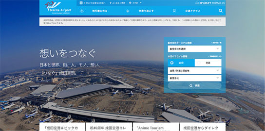成田国際空港ホームページ