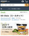 アマゾンフレッシュ／ミールキット「Kit Oisix」取り扱い開始