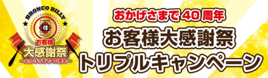 おかげさまで40周年 お客様大感謝祭