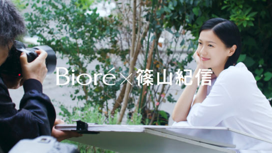 肌。Biore×篠山紀信　0→100歳プロジェクト