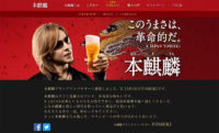 キリンビール／「本麒麟」でYOSHIKIの特別サイトを公開