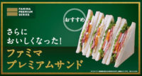 ファミリーマート／「プレミアムサンド」刷新、サンドイッチ20円引セールも