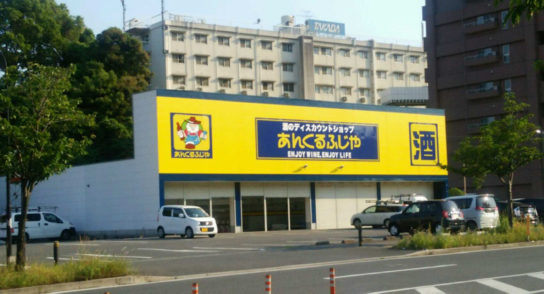 あんくるふじや 鷹見台店