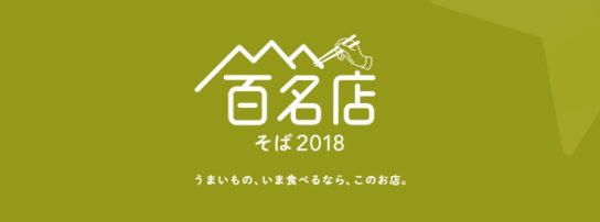 食べログ そば 百名店 2018