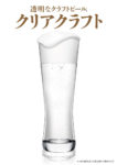 アサヒビール／9000杯限定、透明なクラフトビール「クリアクラフト」