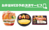 大丸東京店／「お弁当WEB予約決済サービス」導入、最短2時間で受け取り