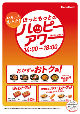 ほっともっと ハッピーアワー 開始 おかず16種を30円引き 流通