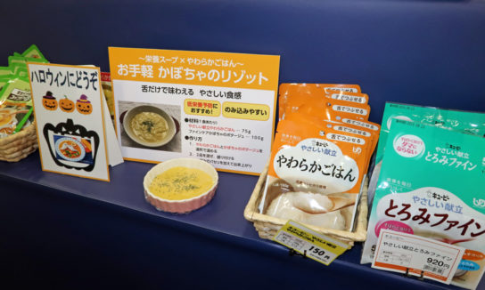 飲み込みやすいやわらかな加工食品